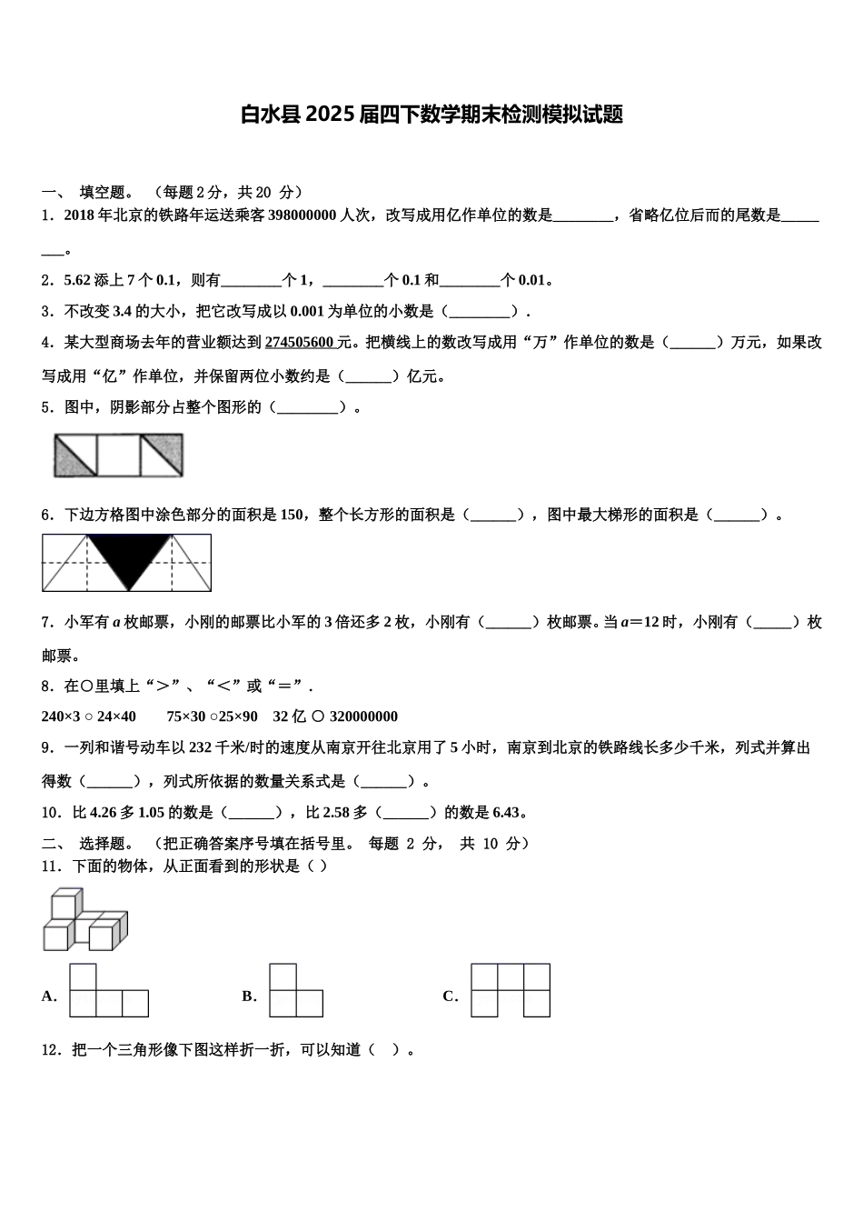 白水县2025届四下数学期末检测模拟试题含解析_第1页