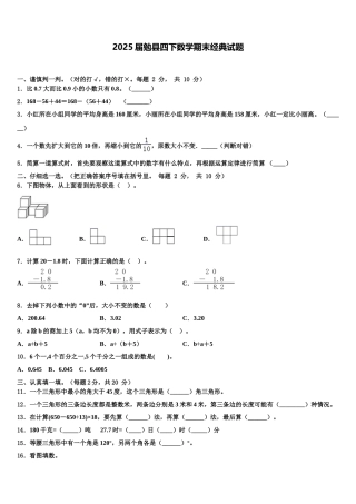 2025届勉县四下数学期末经典试题含解析