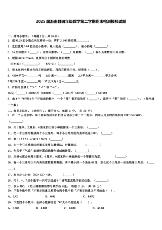2025届洛南县四年级数学第二学期期末检测模拟试题含解析