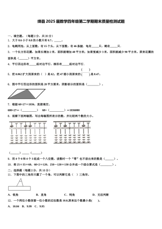绛县2025届数学四年级第二学期期末质量检测试题含解析
