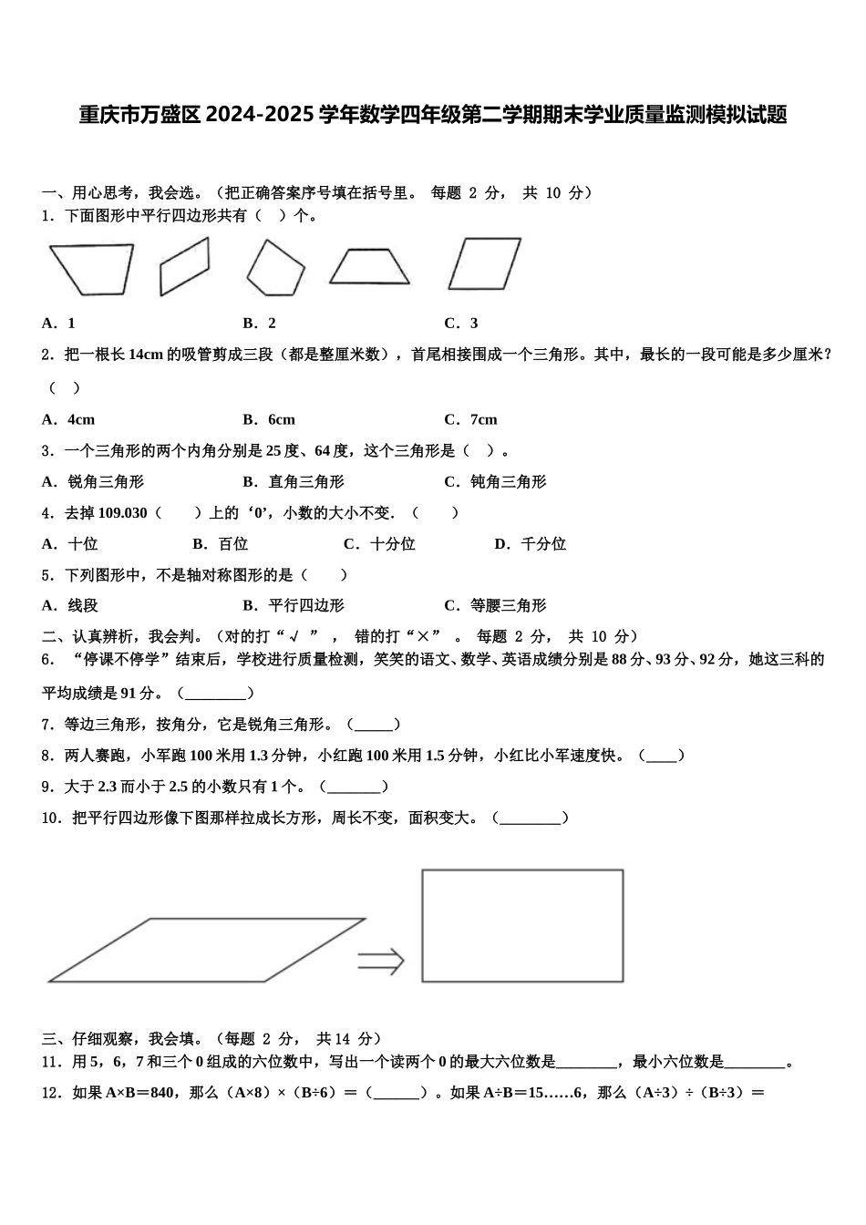 重庆市万盛区2024-2025学年数学四年级第二学期期末学业质量监测模拟试题含解析_第1页
