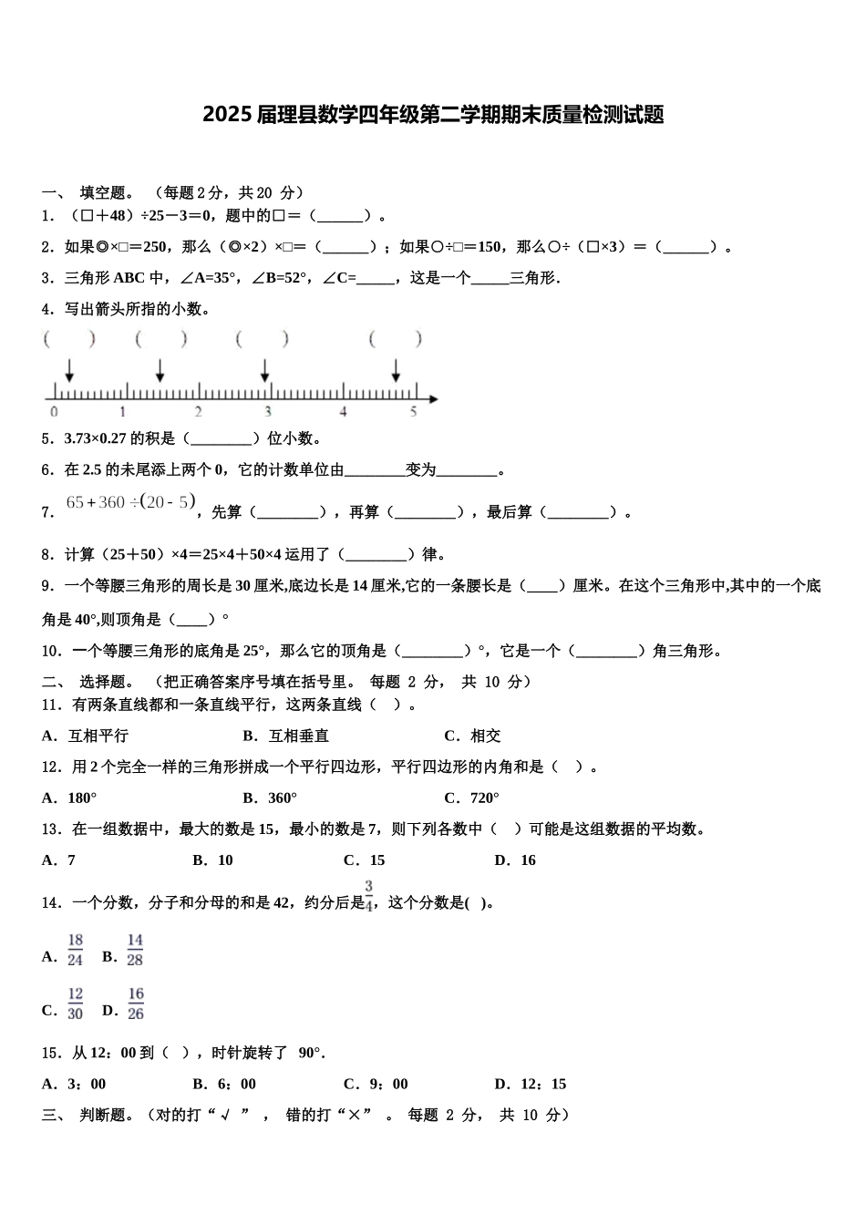 2025届理县数学四年级第二学期期末质量检测试题含解析_第1页