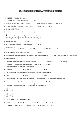 2025届理县数学四年级第二学期期末质量检测试题含解析