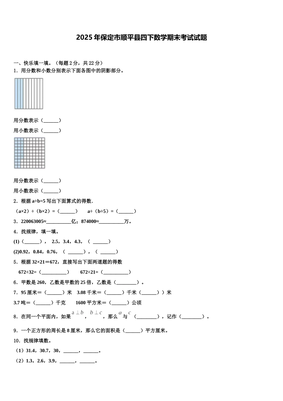 2025年保定市顺平县四下数学期末考试试题含解析_第1页