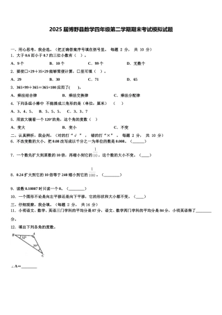 2025届博野县数学四年级第二学期期末考试模拟试题含解析