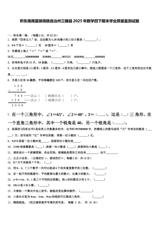 黔东南南苗族侗族自治州三穗县2025年数学四下期末学业质量监测试题含解析