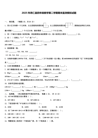 2025年昂仁县四年级数学第二学期期末监测模拟试题含解析
