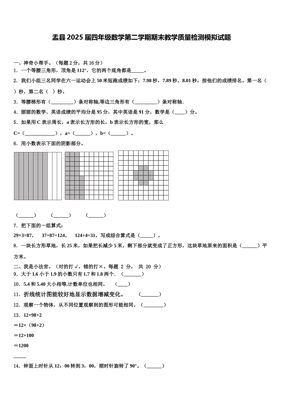 盂县2025届四年级数学第二学期期末教学质量检测模拟试题含解析_第1页