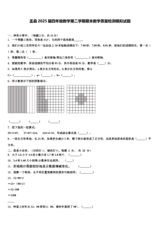 盂县2025届四年级数学第二学期期末教学质量检测模拟试题含解析