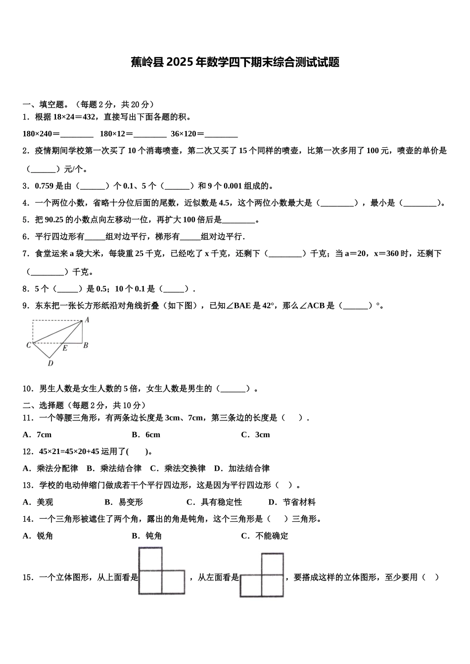 蕉岭县2025年数学四下期末综合测试试题含解析_第1页