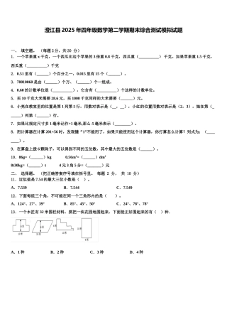 澄江县2025年四年级数学第二学期期末综合测试模拟试题含解析