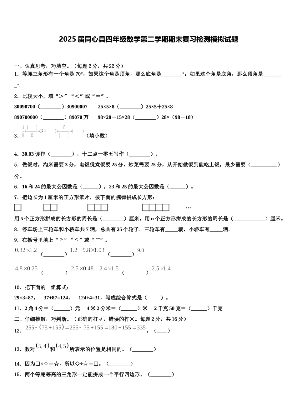 2025届同心县四年级数学第二学期期末复习检测模拟试题含解析_第1页