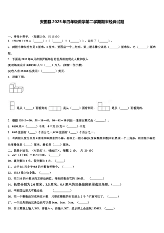 安图县2025年四年级数学第二学期期末经典试题含解析