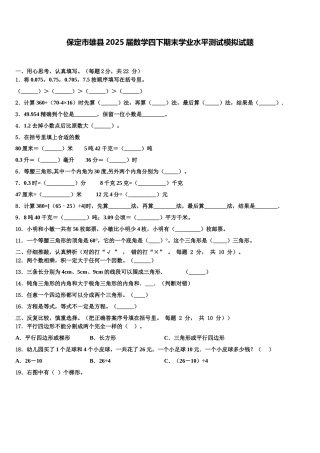 保定市雄县2025届数学四下期末学业水平测试模拟试题含解析