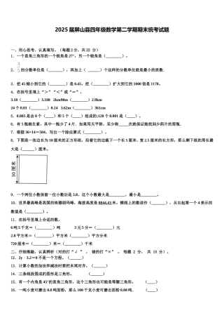 2025届屏山县四年级数学第二学期期末统考试题含解析