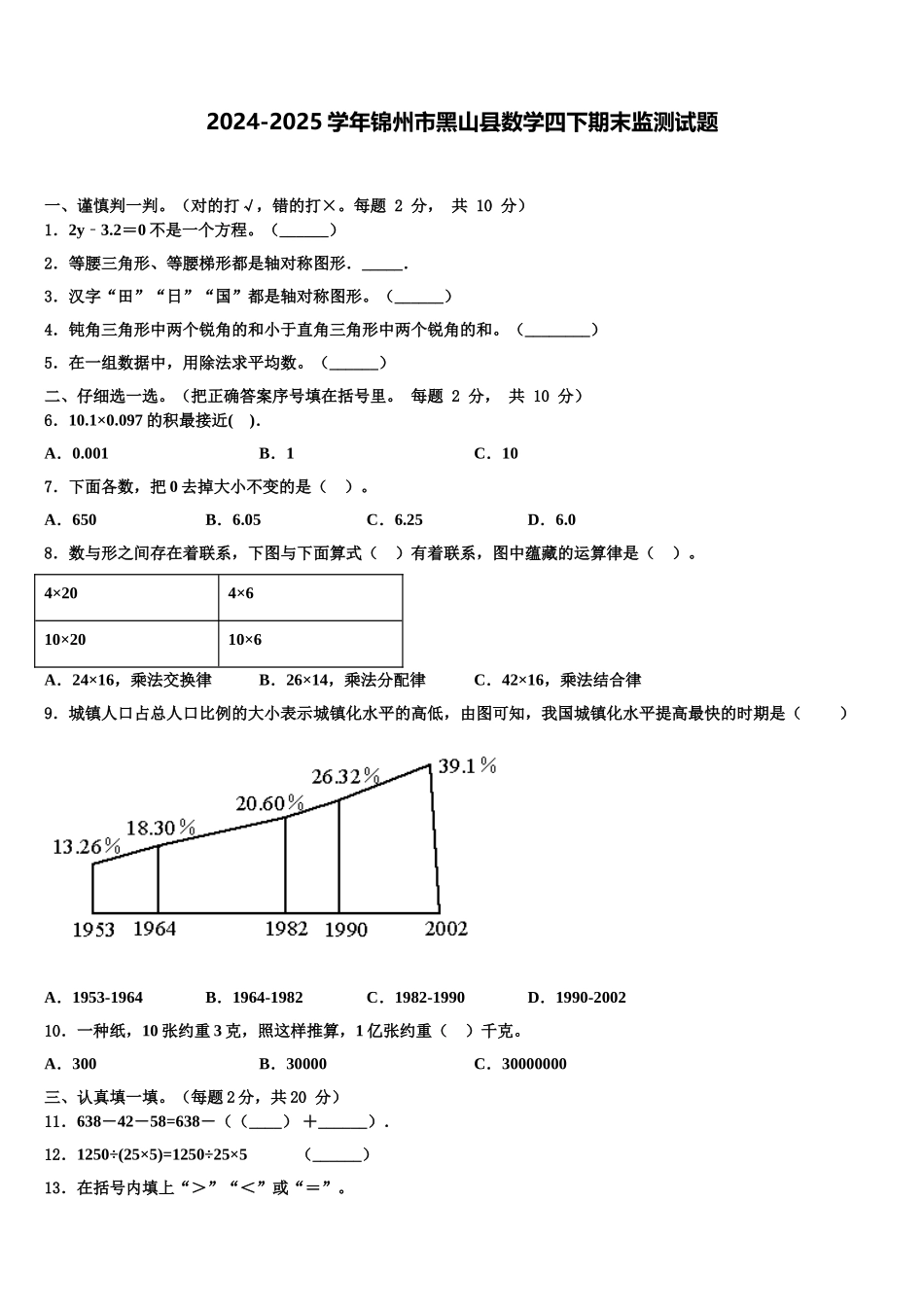 2024-2025学年锦州市黑山县数学四下期末监测试题含解析_第1页