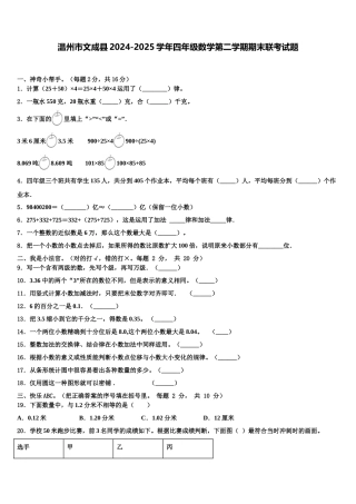温州市文成县2024-2025学年四年级数学第二学期期末联考试题含解析