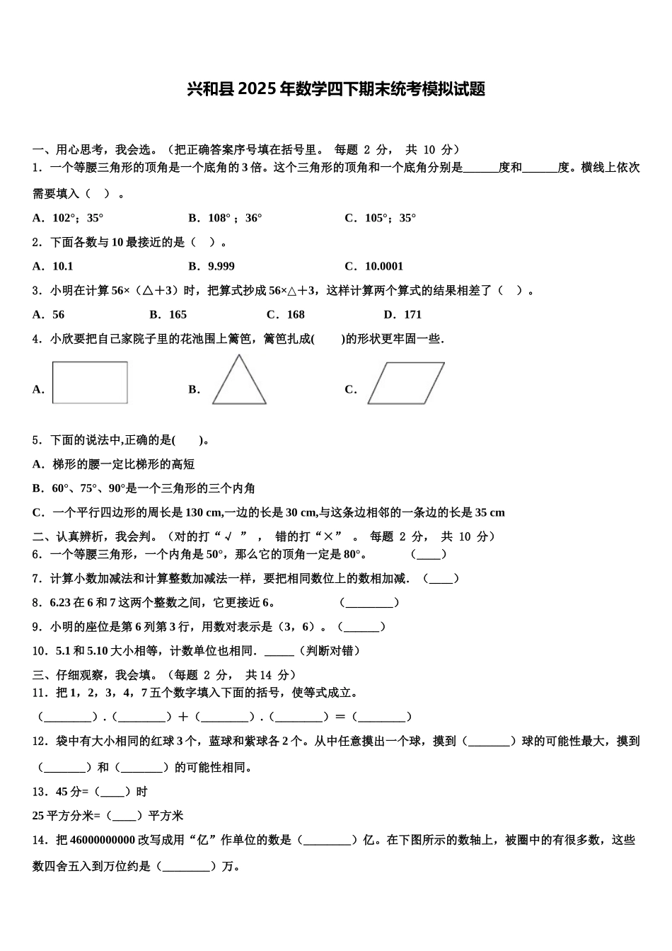 兴和县2025年数学四下期末统考模拟试题含解析_第1页