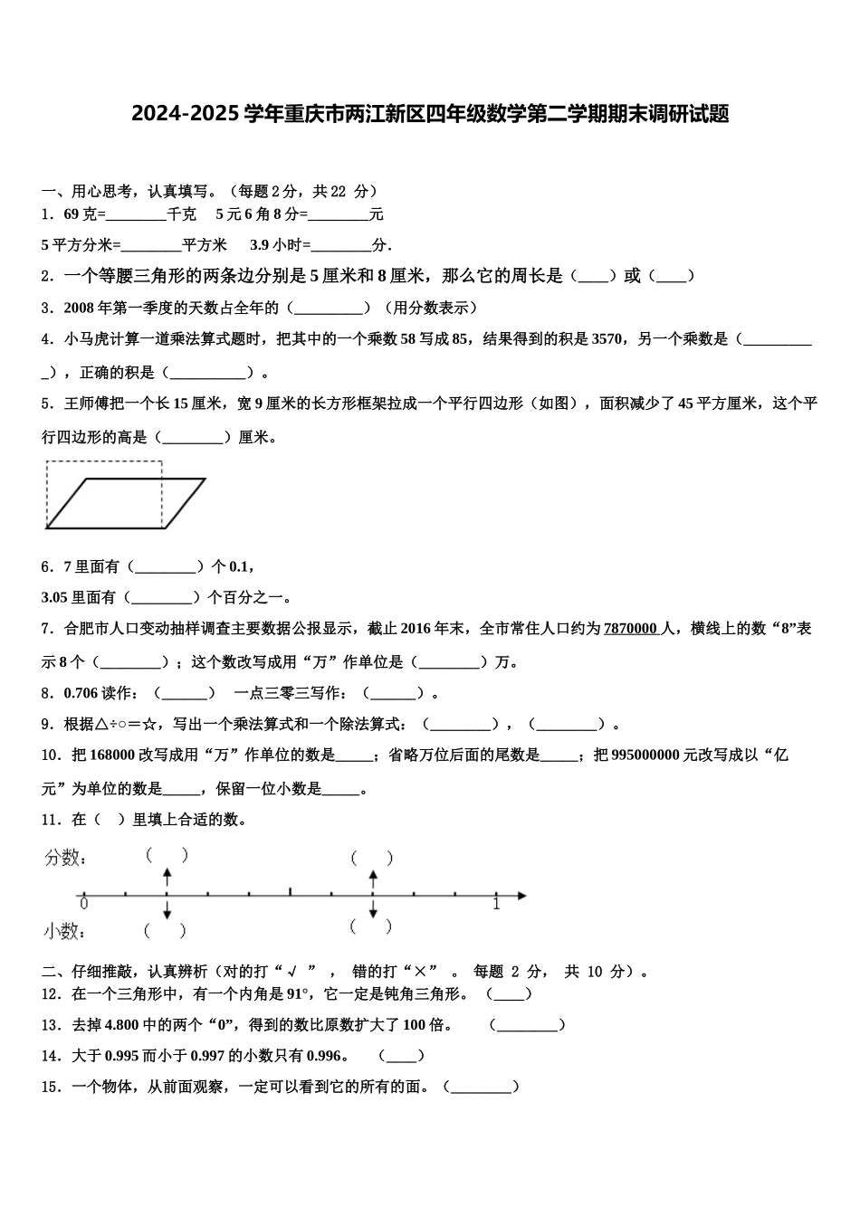 2024-2025学年重庆市两江新区四年级数学第二学期期末调研试题含解析_第1页