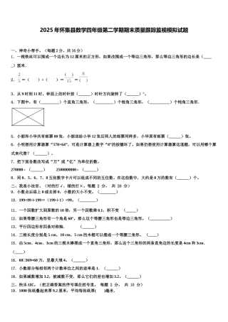 2025年怀集县数学四年级第二学期期末质量跟踪监视模拟试题含解析