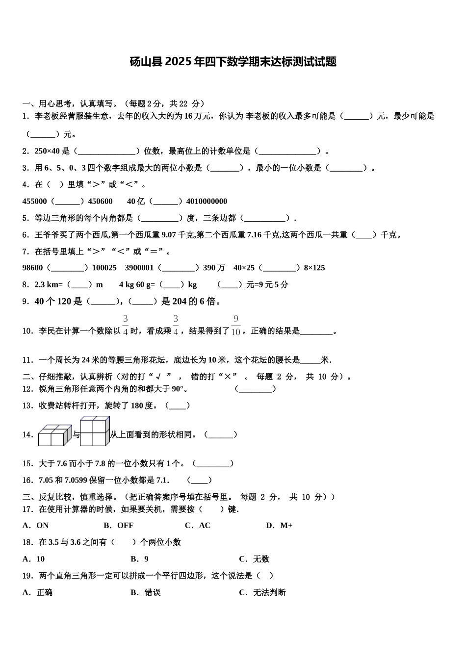 砀山县2025年四下数学期末达标测试试题含解析_第1页