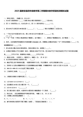 2025届新安县四年级数学第二学期期末教学质量检测模拟试题含解析
