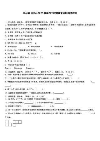 玛沁县2024-2025学年四下数学期末达标测试试题含解析