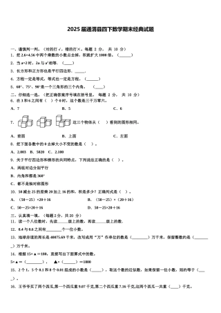 2025届通渭县四下数学期末经典试题含解析