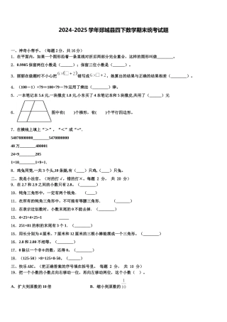 2024-2025学年郯城县四下数学期末统考试题含解析