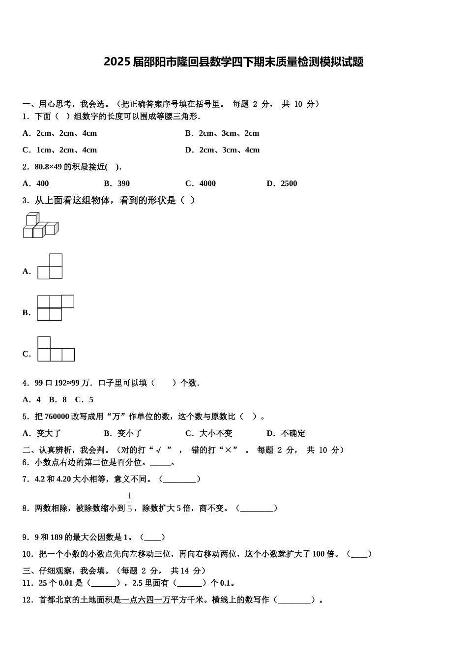 2025届邵阳市隆回县数学四下期末质量检测模拟试题含解析_第1页