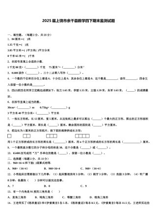 2025届上饶市余干县数学四下期末监测试题含解析