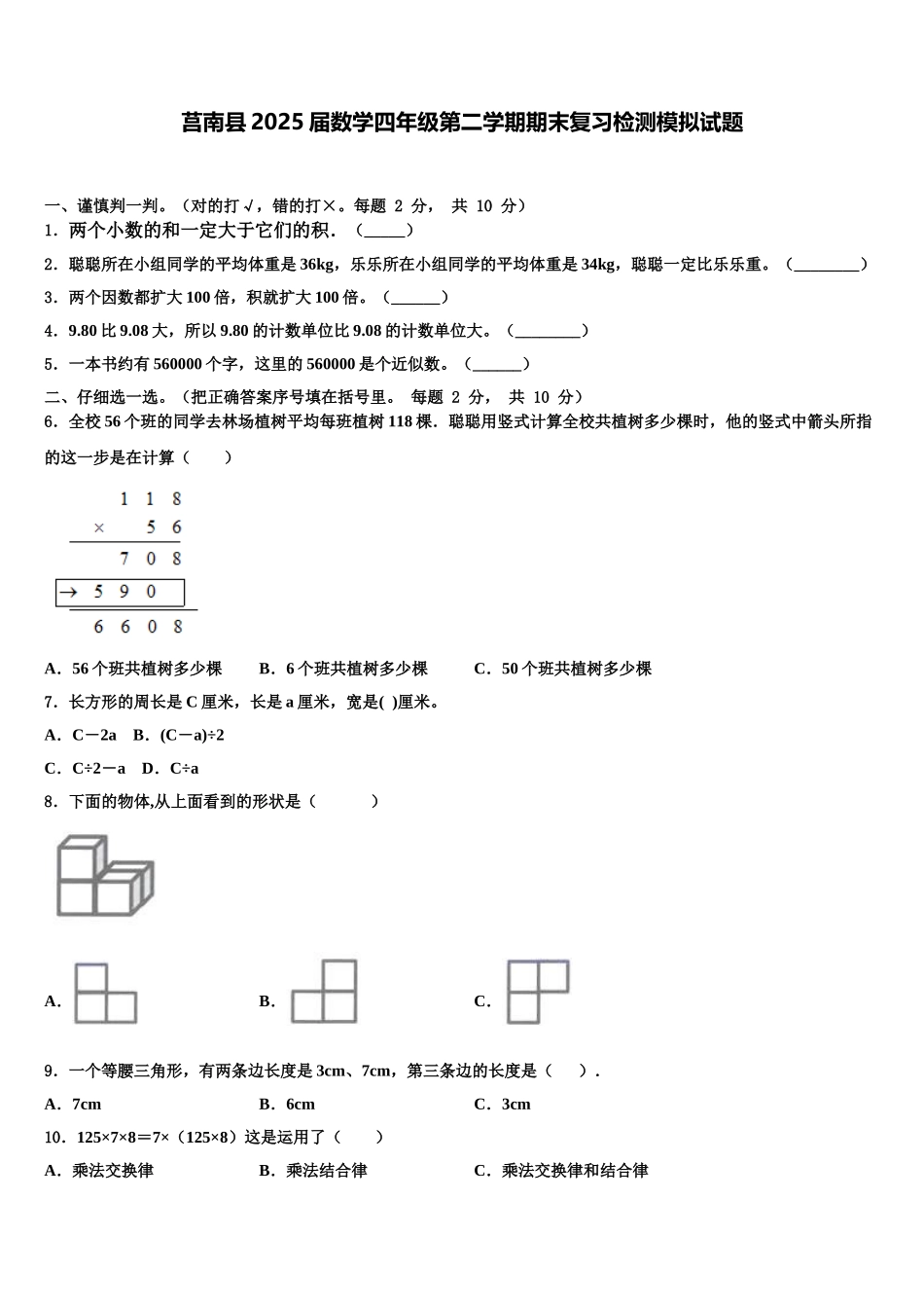莒南县2025届数学四年级第二学期期末复习检测模拟试题含解析_第1页