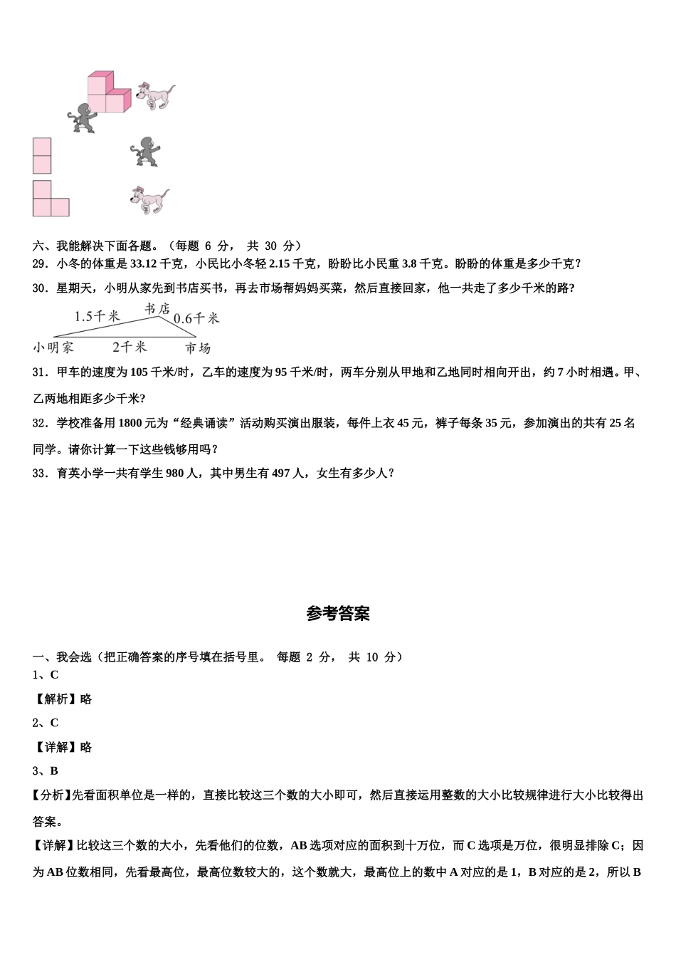 海东地区循化撒拉族自治县2024-2025学年四下数学期末综合测试模拟试题含解析_第3页