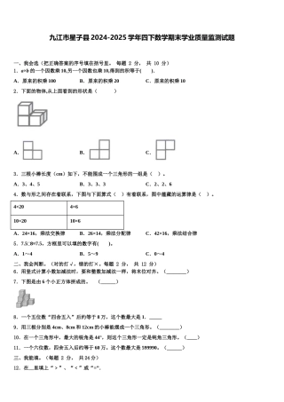 九江市星子县2024-2025学年四下数学期末学业质量监测试题含解析