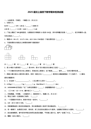 2025届汶上县四下数学期末检测试题含解析