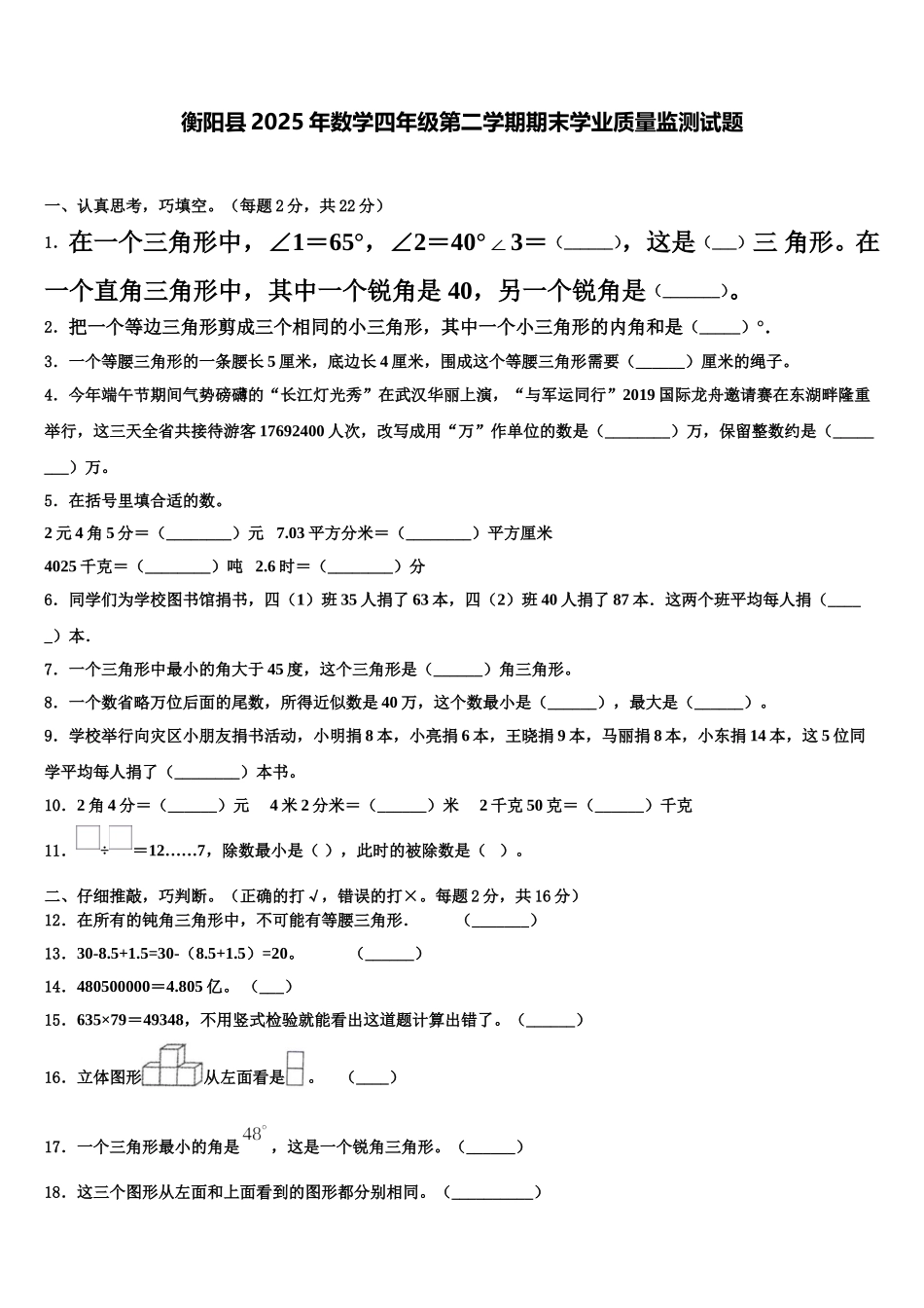 衡阳县2025年数学四年级第二学期期末学业质量监测试题含解析_第1页