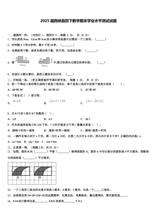 2025届西峡县四下数学期末学业水平测试试题含解析