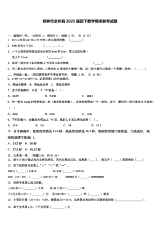 桂林市全州县2025届四下数学期末联考试题含解析