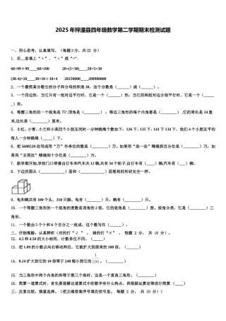 2025年梓潼县四年级数学第二学期期末检测试题含解析