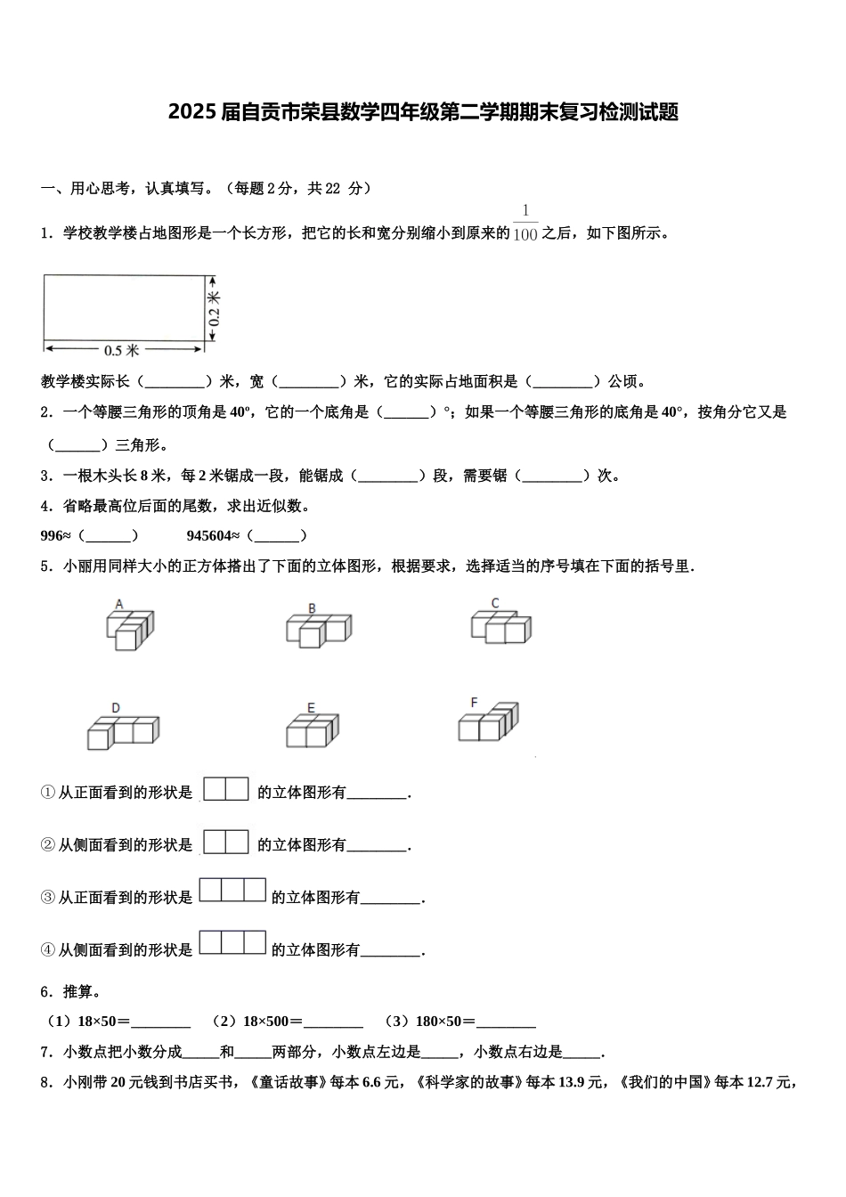 2025届自贡市荣县数学四年级第二学期期末复习检测试题含解析_第1页