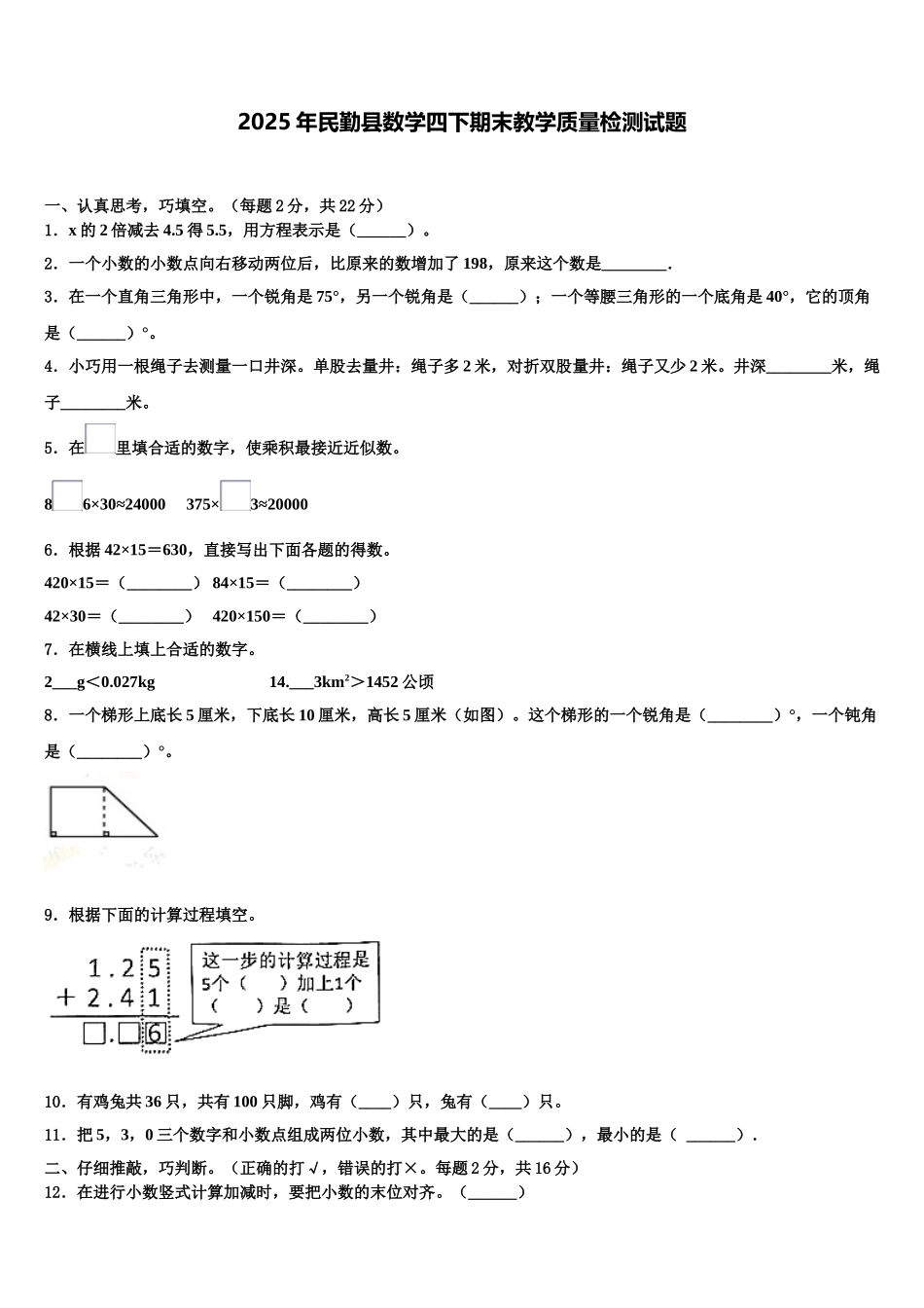 2025年民勤县数学四下期末教学质量检测试题含解析_第1页