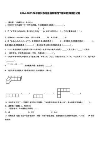 2024-2025学年嘉兴市海盐县数学四下期末检测模拟试题含解析