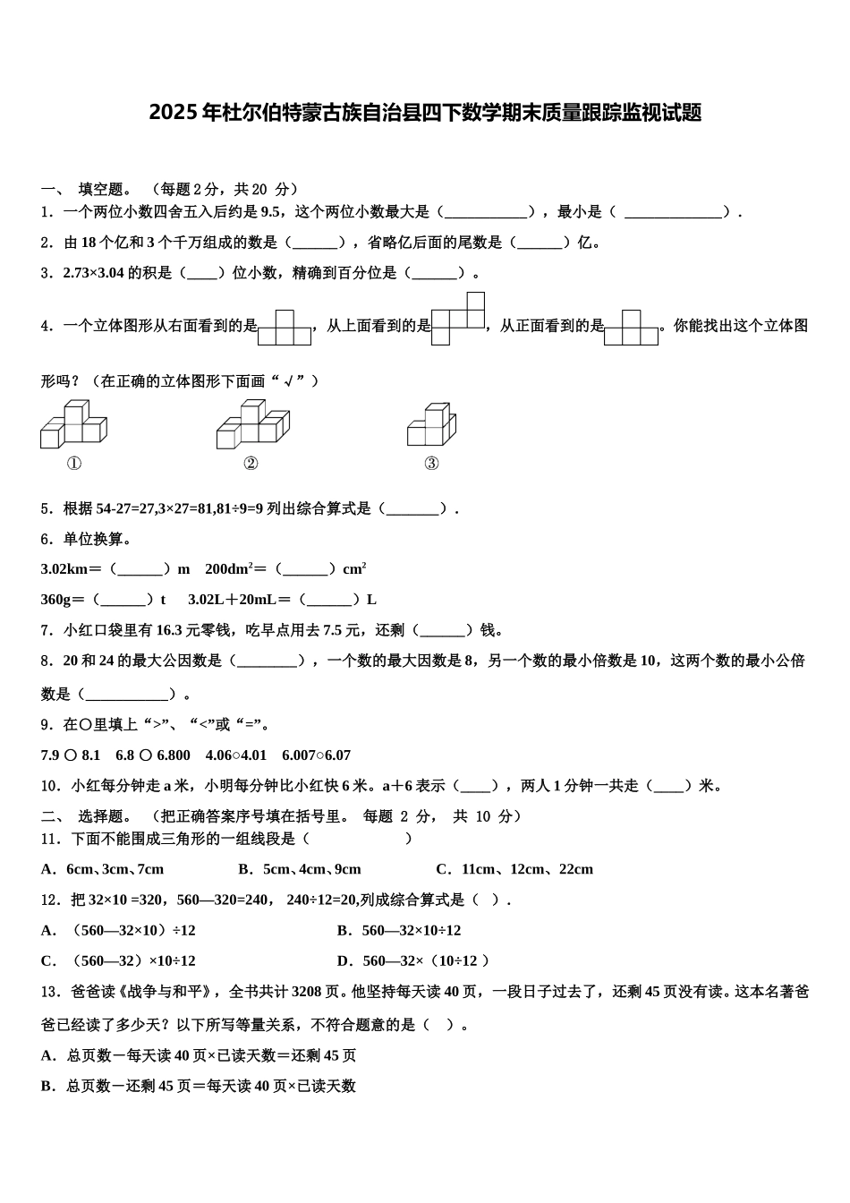 2025年杜尔伯特蒙古族自治县四下数学期末质量跟踪监视试题含解析_第1页