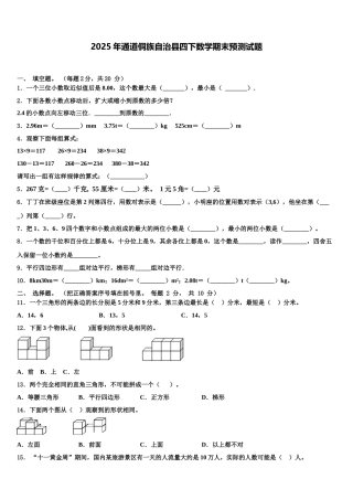 2025年通道侗族自治县四下数学期末预测试题含解析