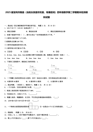 2025届宝鸡市陇县（当地女孩喜欢吃面，有秦腔戏）四年级数学第二学期期末检测模拟试题含解析
