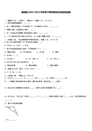 蒲城县2024-2025学年四下数学期末达标检测试题含解析