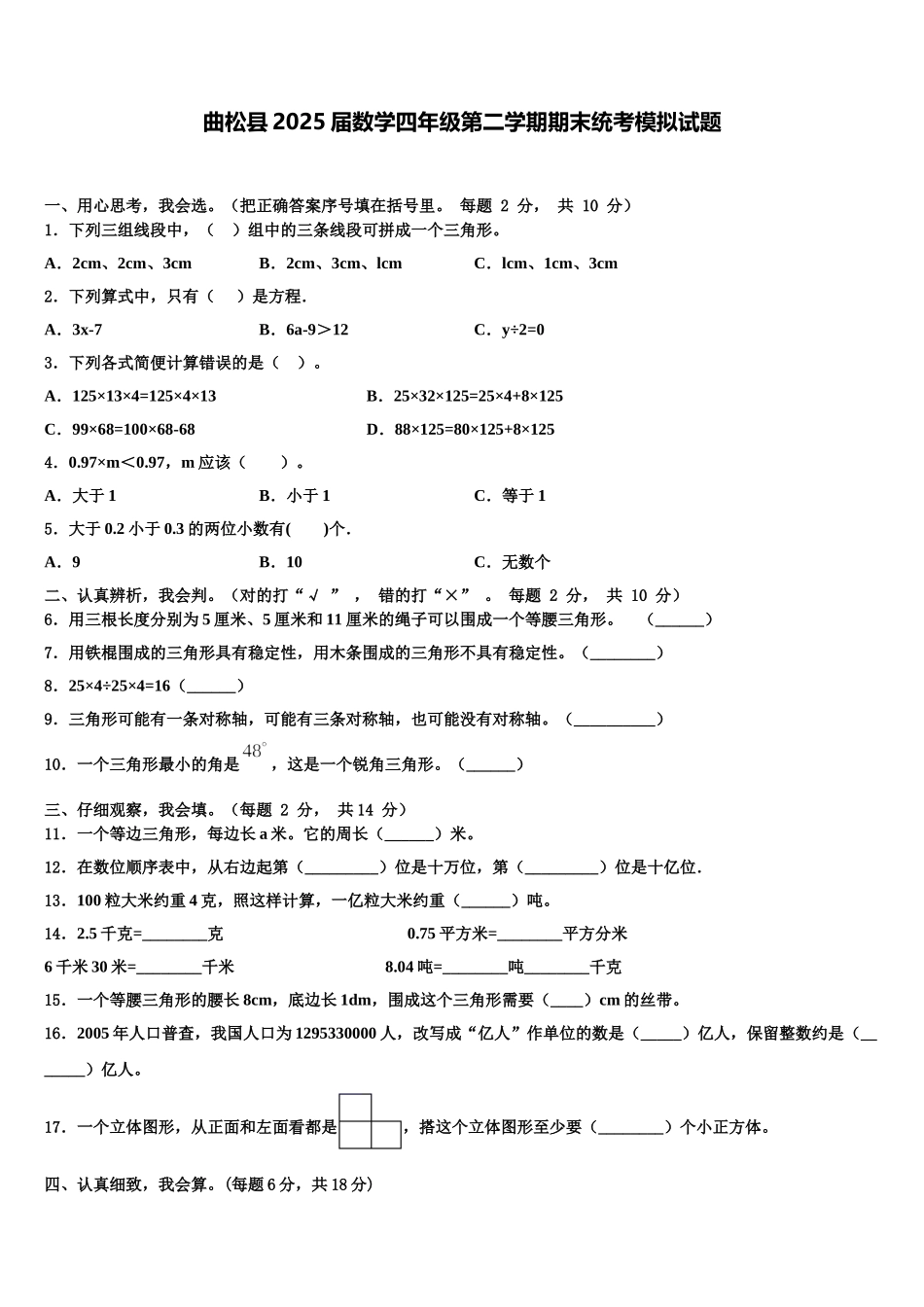 曲松县2025届数学四年级第二学期期末统考模拟试题含解析_第1页