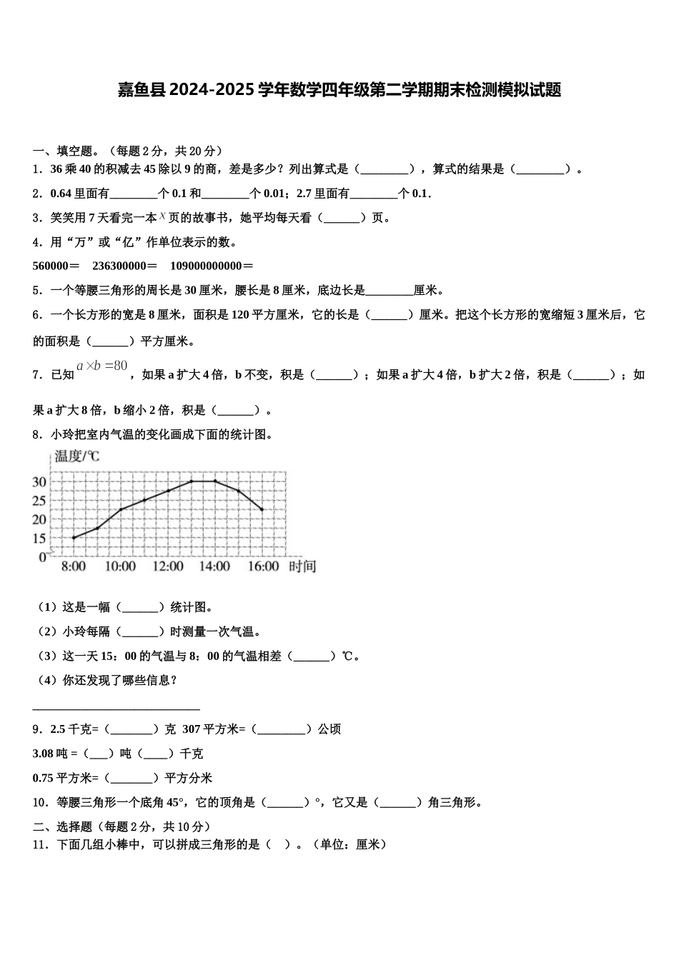嘉鱼县2024-2025学年数学四年级第二学期期末检测模拟试题含解析_第1页