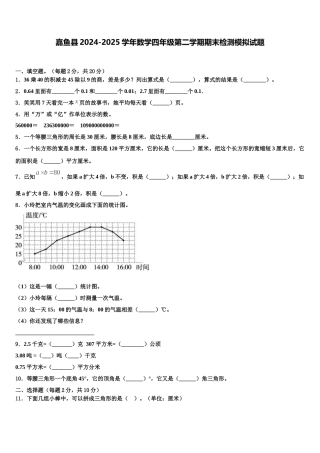 嘉鱼县2024-2025学年数学四年级第二学期期末检测模拟试题含解析