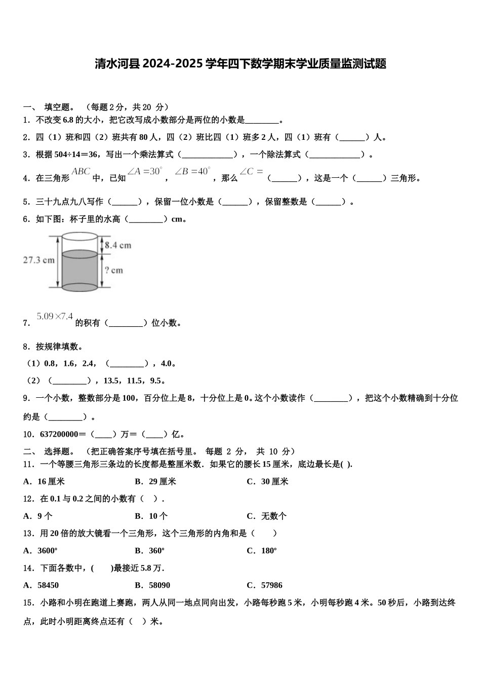 清水河县2024-2025学年四下数学期末学业质量监测试题含解析_第1页